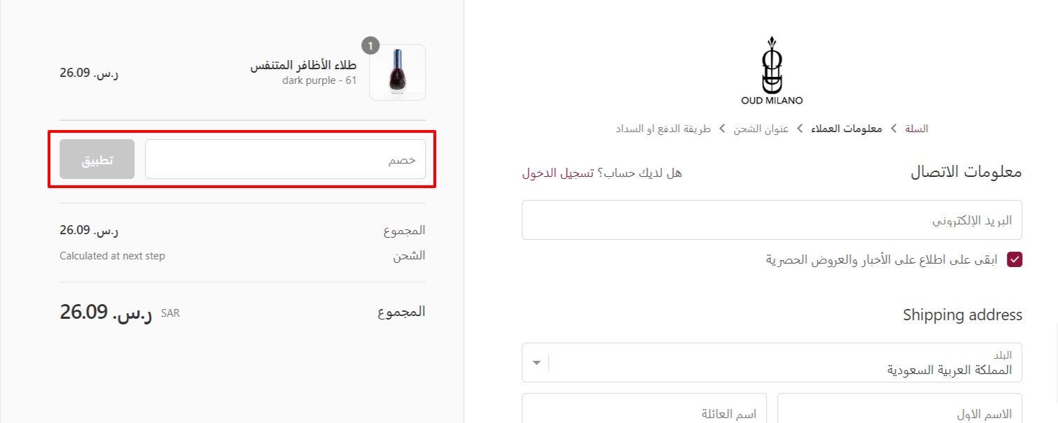صفحة الدفع والخروج من العلامة التجارية التي تحتوي على مكان إضافة كوبون خصم OUD MILANO المميز بمربع احمر