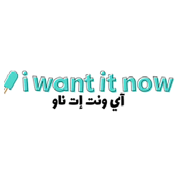 i want it now logo